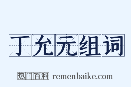 丁允元组词是什么意思的图片